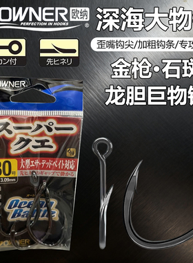 日本进口OWNER欧纳10771深海放流金枪鱼石斑龙趸鲟鱼钩大物巨物钩