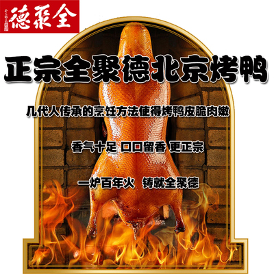 全聚德北京烤鸭正宗老字号送礼