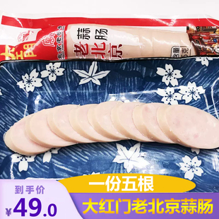 大红门老北京蒜肠245g*5根 香肠火腿肉肠下饭菜下酒菜小吃特产