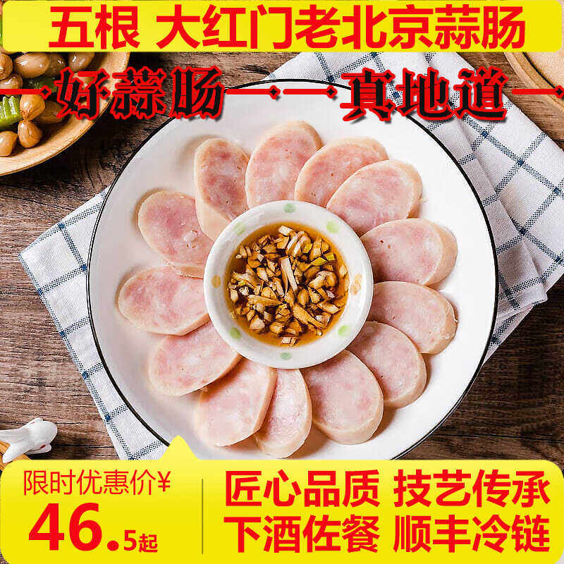 大红门老北京蒜肠245g*5袋大火腿香肠特产特色风味广式烤肠卢布肠