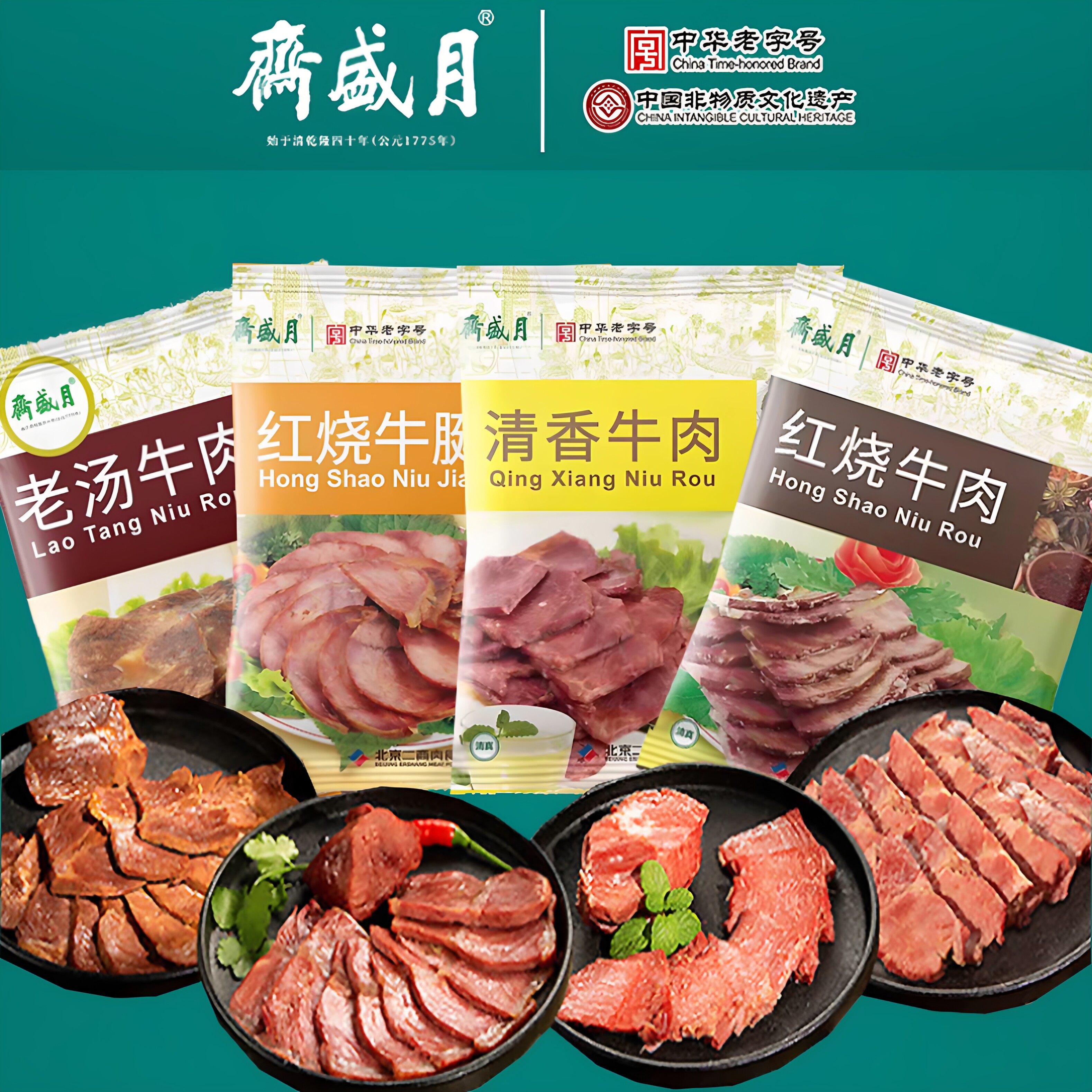 月盛斋官方旗舰店品质 红烧牛肉牛腱子老汤清香牛肉清真熟食卤肉