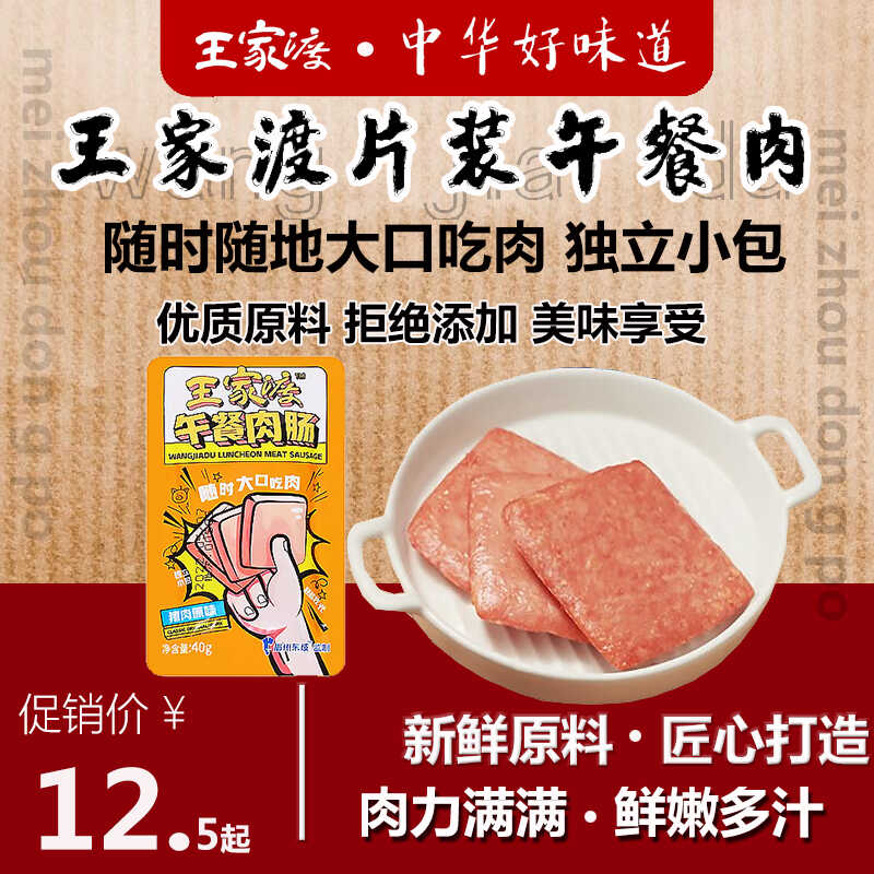 眉州东坡王家渡猪肉火腿片装午餐肉40g休闲零食火锅烧烤三明治