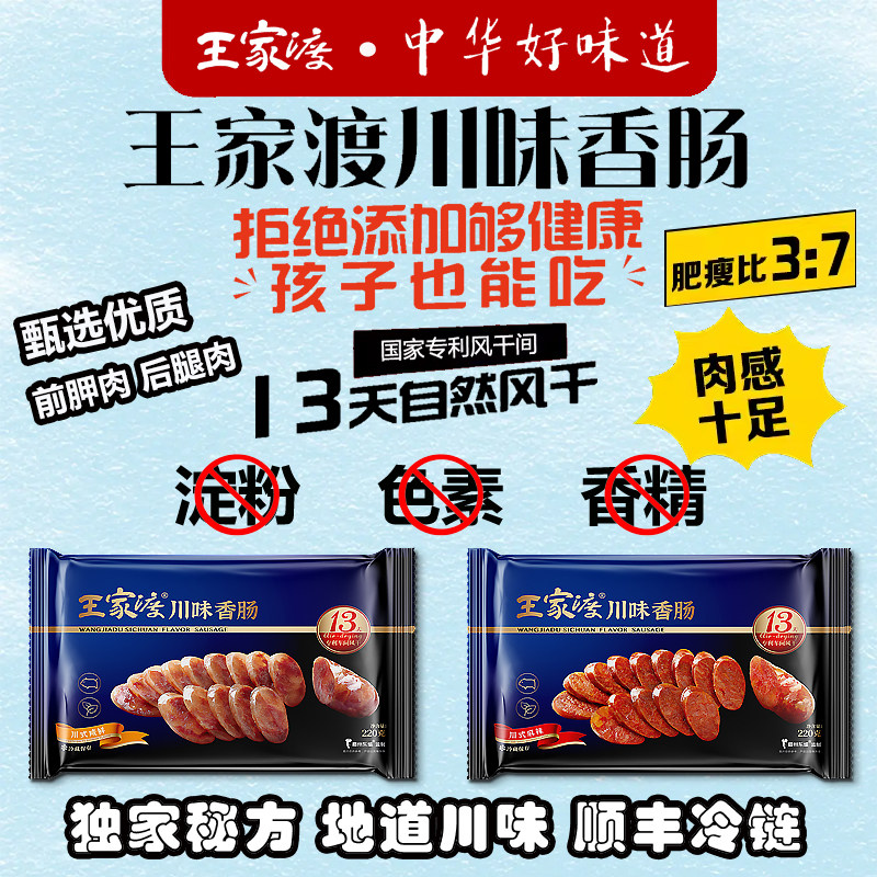 王家渡川味香肠腊肉顺丰包邮