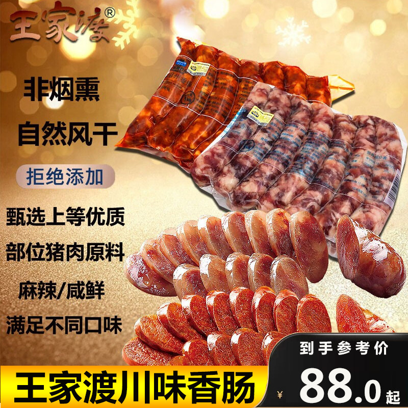 王家渡精选眉州香肠麻辣东坡香肠大包装酒楼商用正宗四川腊肠腊肉