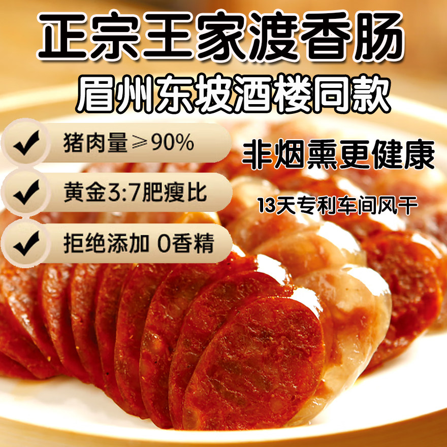 王家渡220g香肠咸鲜麻辣四川风干腊肠腊肉腊味肉肠下酒菜眉州东坡