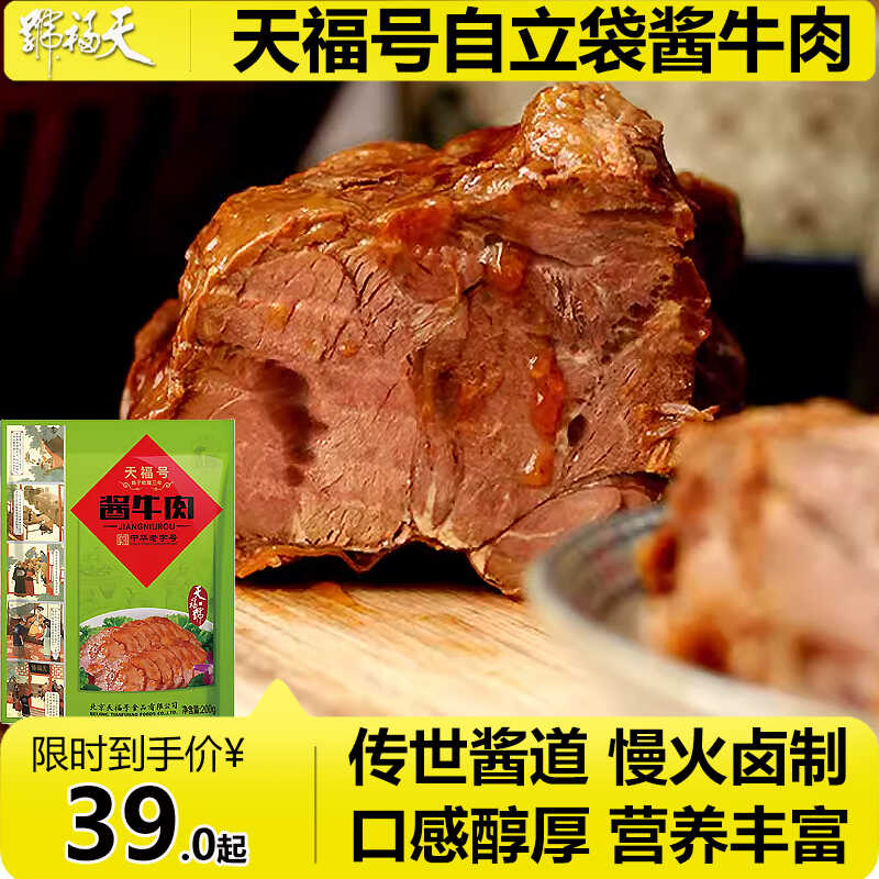 天福号古法酱牛肉食熟食即食真空装手撕新鲜牛腱子预制菜北京特产