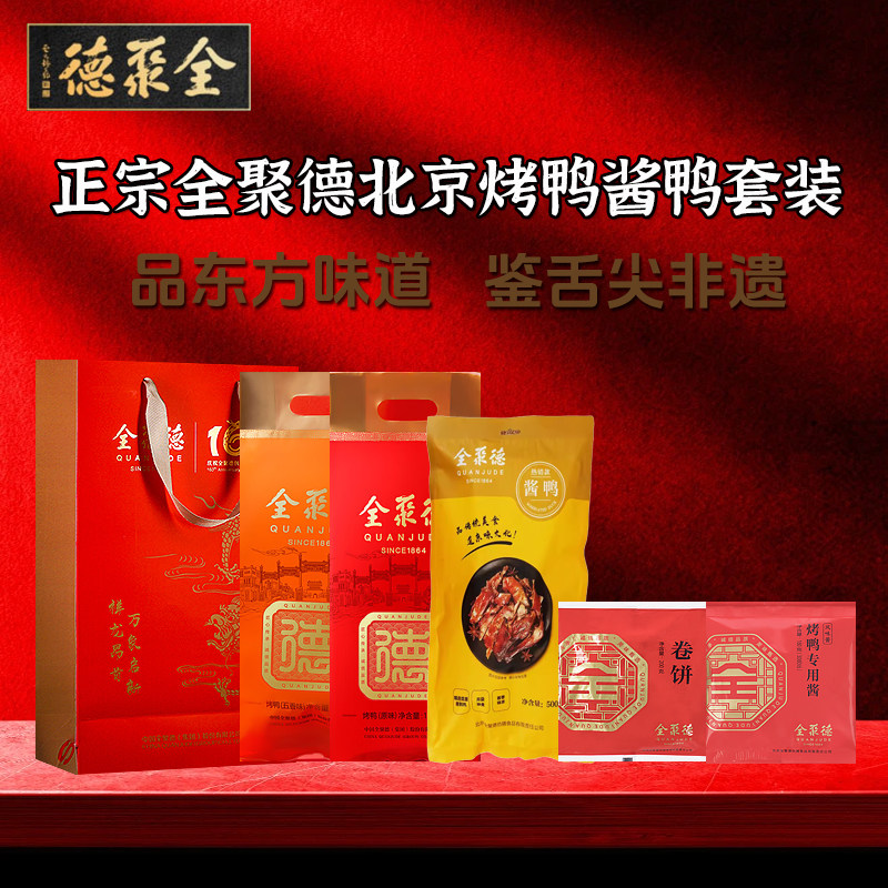 全聚德烤鸭酱鸭包邮正宗北京烤鸭
