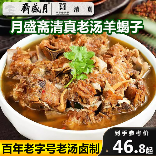 月盛斋羊蝎子火锅老汤包邮下酒菜