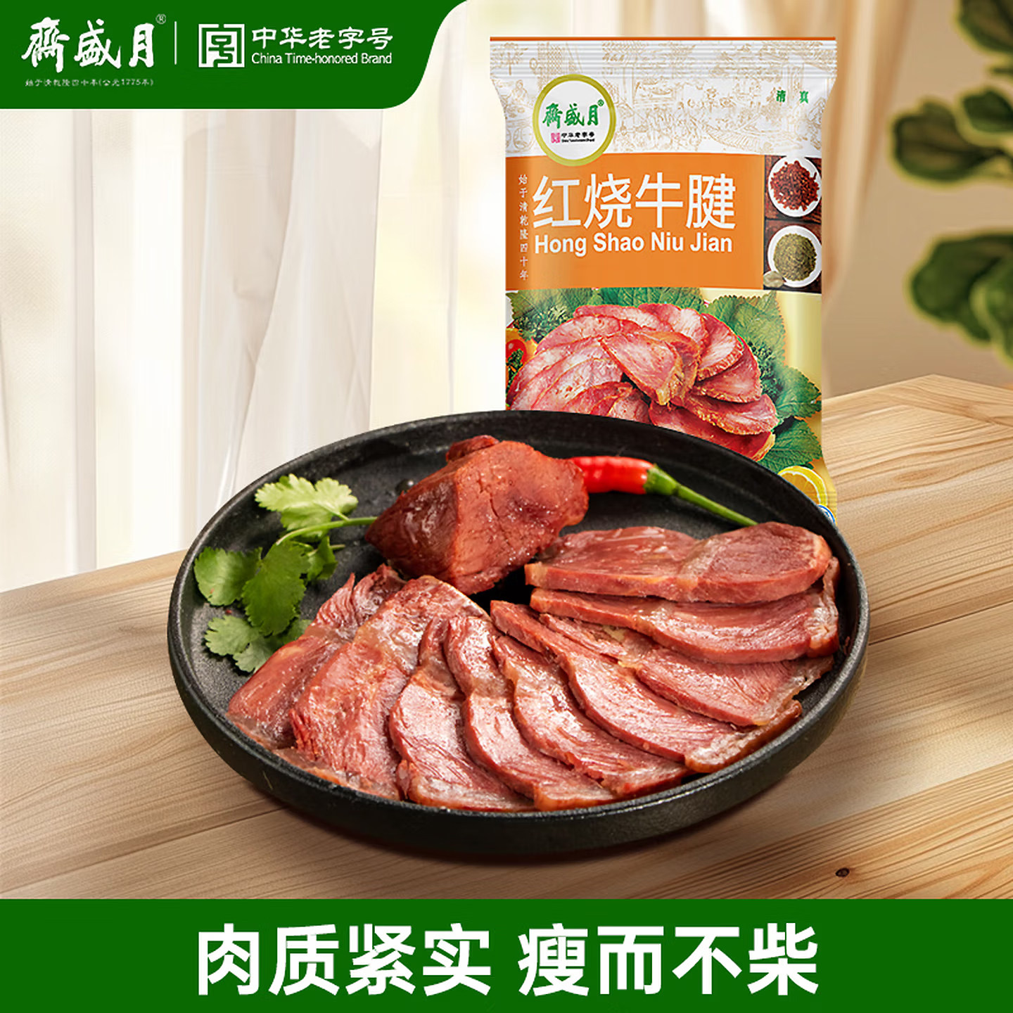 月盛斋中华老字号酱牛肉卤牛肉熟酱卤牛腱子熟食红烧牛腱200g清真