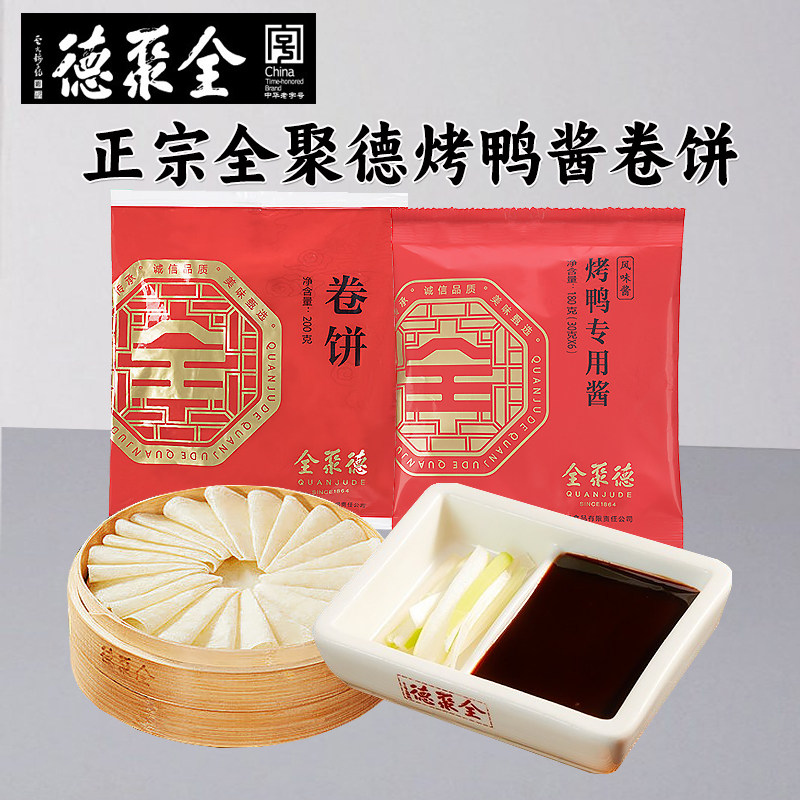 全聚德北京卷饼烤鸭酱小吃包邮