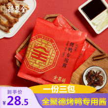 全聚德烤鸭专用酱180g*3包酱甜面酱制作炸酱蘸酱下饭拌面酱特产