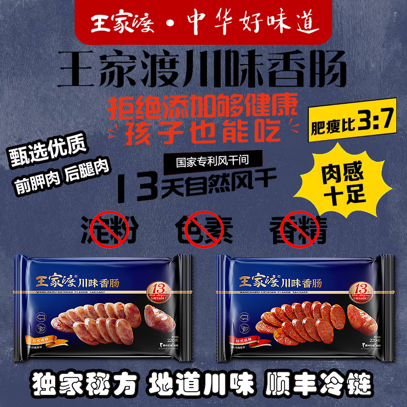 王家渡川味香肠腊肉顺丰包邮