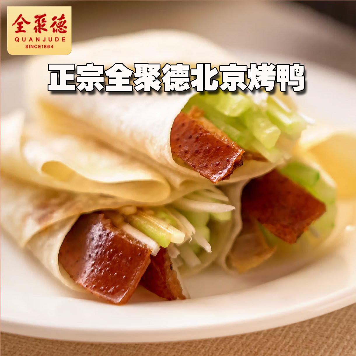 正宗全聚德北京烤鸭北京发货包邮