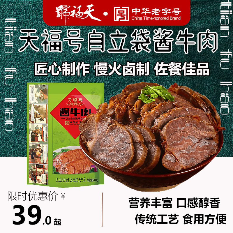 天福号古法酱牛肉食熟食即食真空装手撕新鲜牛腱子预制菜北京特产