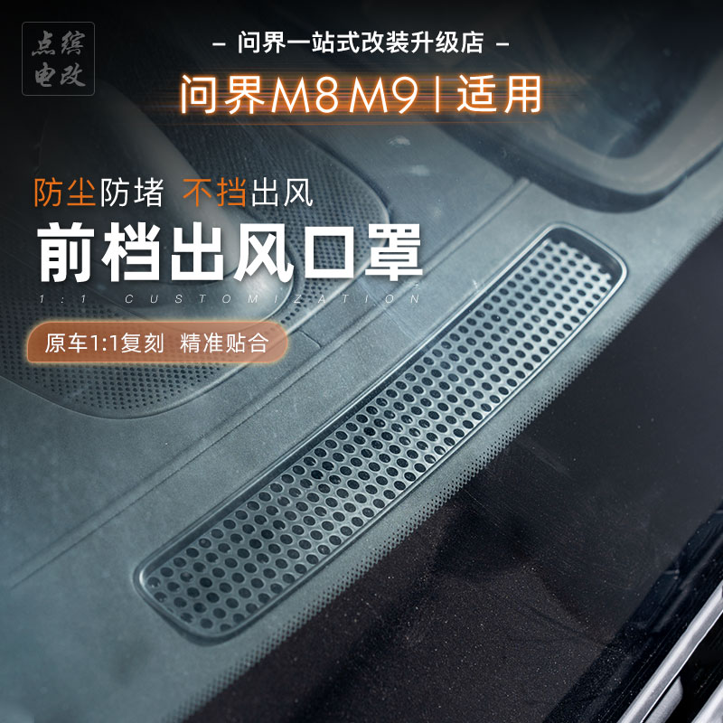 25款问界M8M9仪表台出风口保护罩中控空调防尘盖专用品不锈钢配件