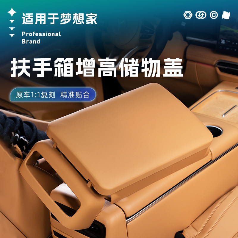 适用于梦想家扶手箱增高垫保护套冠军车载储物盒中控置物收纳配件