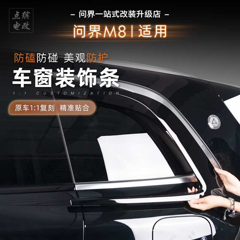 问界M8车窗装饰亮条专用改装配件黑武士黑钛下窗饰条外观贴片套件