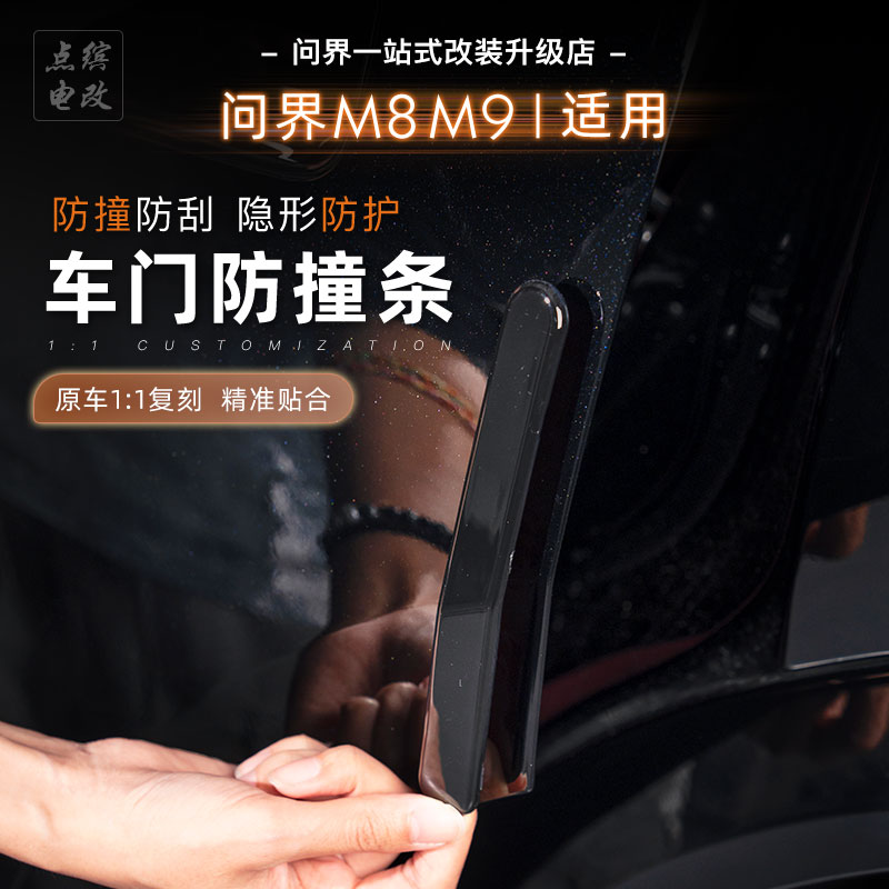 25款问界M8车门防撞条原车色车身防碰撞AITO专用汽车配件装饰贴片