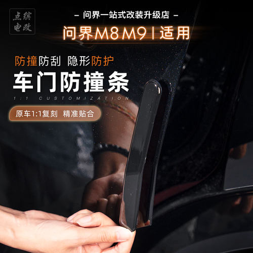 25款问界M8车门防撞条原车色车身防碰撞AITO专用汽车配件装饰贴片
