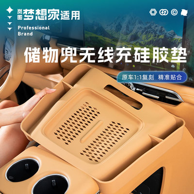 2625款岚图梦想家中控无线充电硅胶垫防滑保护套改装饰品专用配件