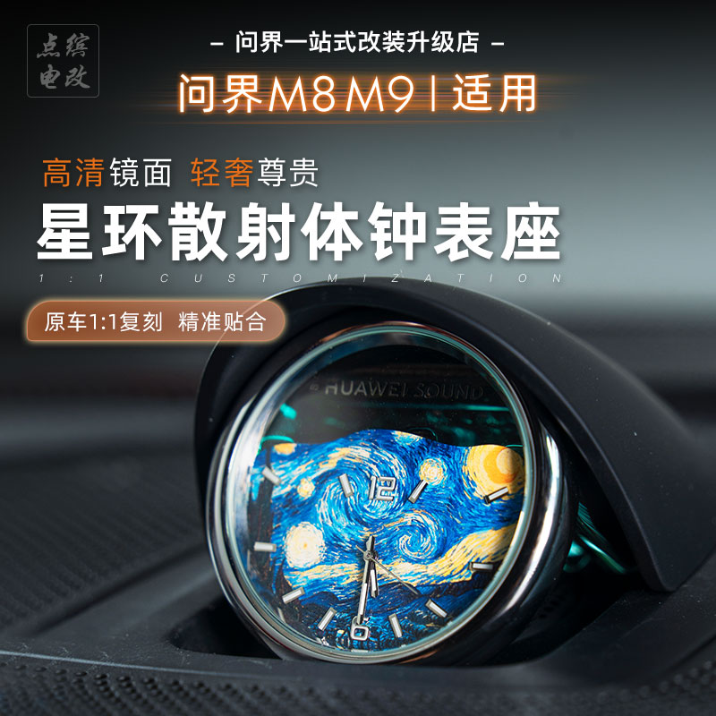 问界m8M9鸿蒙智行星环散射体石英钟表座中置音响电子时钟改装饰品