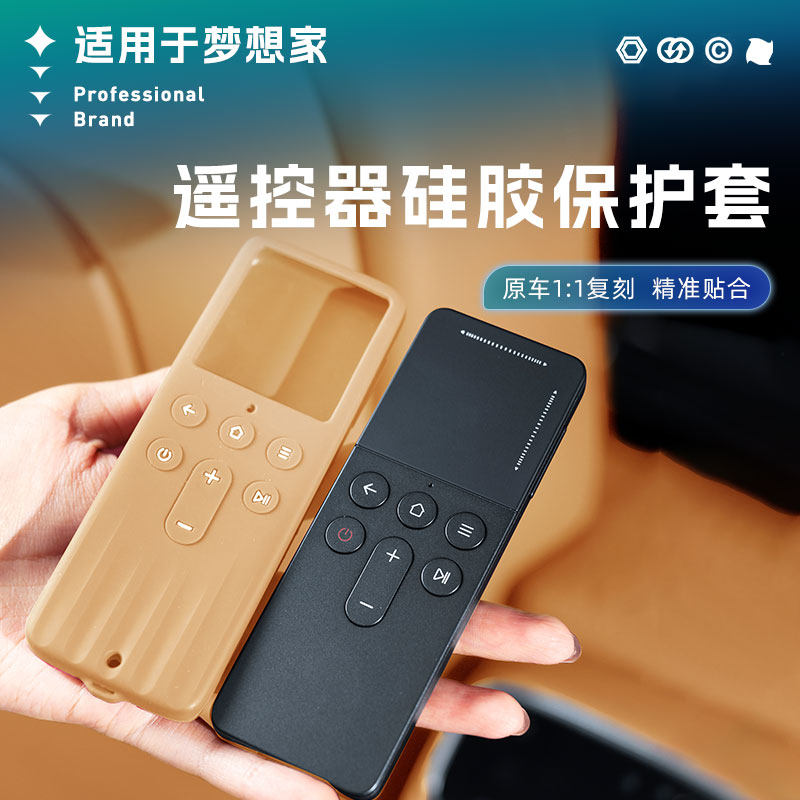 适用于梦想家遥控器保护套全包硅胶罩车内饰专用品改装配件冠军版