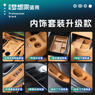 2526款岚图梦想家中控无线充水杯垫扶手箱储物盒硅胶套装改装配件