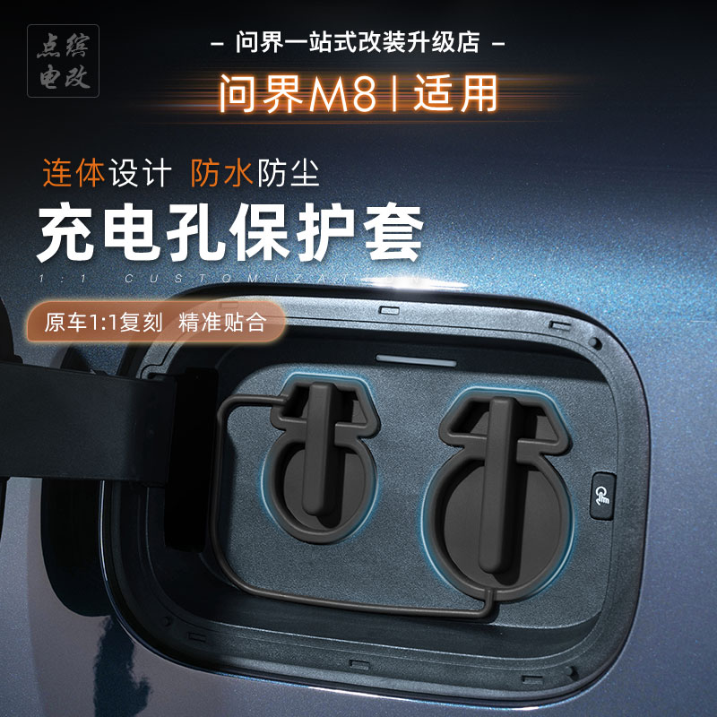 25新款问界M8充电口二代防水防尘硅胶保护盖新能源专用改装配件