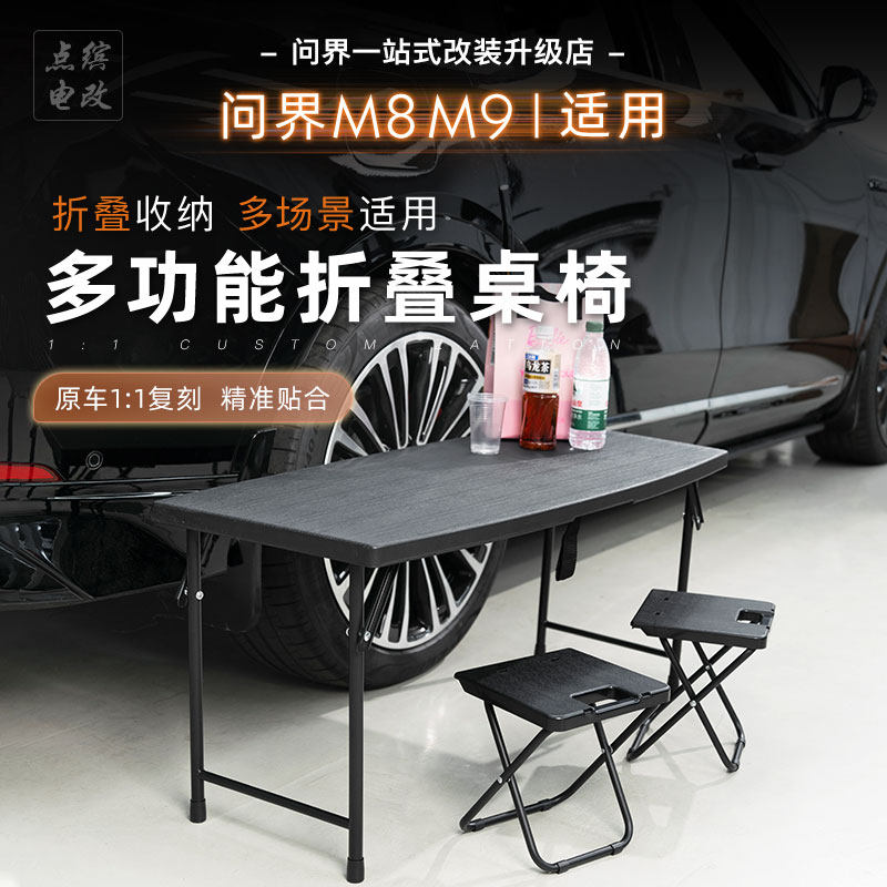 问界M8M9后备箱多功能折叠桌椅尾箱主垫桌子户外露营必备用品配件