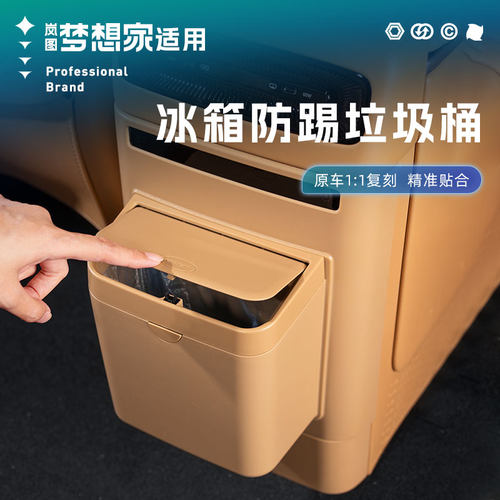 岚图梦想家冰箱垃圾桶后排空调防踢盖板垫带垃圾袋改装配件专用品