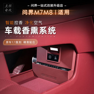 26款问界M7M8中控下车载香氛系统改装香薰棒香水机带拓展坞充电线