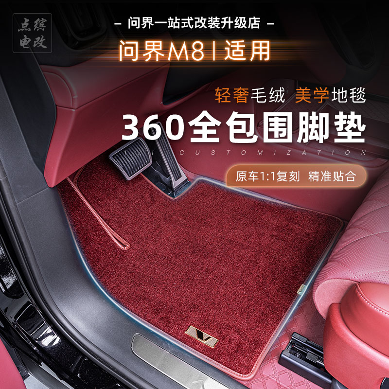 360航空软包脚垫全包围定制问界M8汽车脚垫专用改装五六座地毯垫