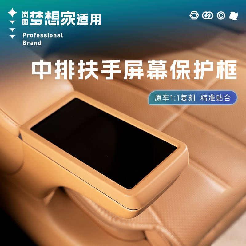 25-26款岚图梦想家二排扶手屏幕保护套车载储物盒车内改装饰配件,汽车用品/电子/清洗/改装,车载收纳箱/袋/盒,淘宝优惠券,粉丝福利购,淘宝优惠卷