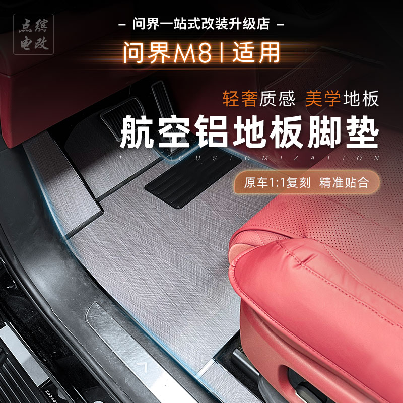 25问界M8航空铝地板改装实心铝地板脚垫专用迎宾车不拆座大理石纹