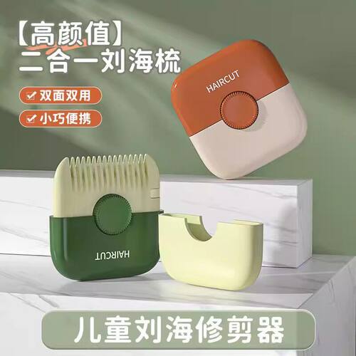 削发器梳子多功能二合一家用修剪刘海碎发女孩子宝宝专用理发神器