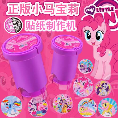 闪乐盖章玩具小马宝莉贴纸制造机