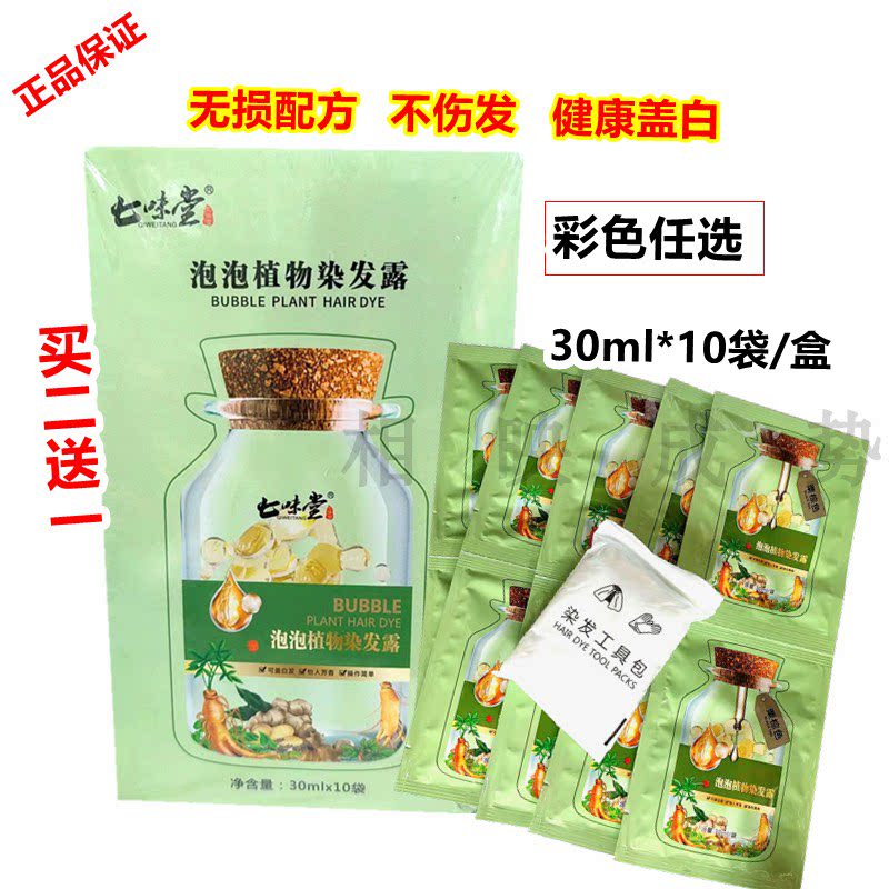 正品七味堂泡泡植物染发露抗过敏彩染