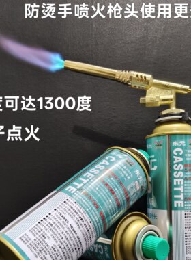 喷火枪头卡式气罐户外露营大容量气罐通用炉卡式燃气丁烷气点艾灸