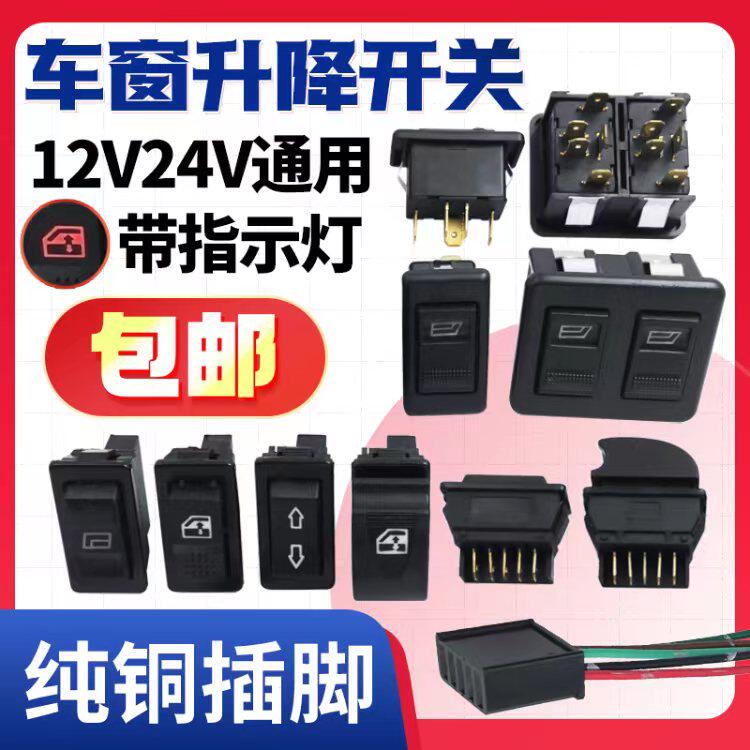 通用型红岩金刚等开关12V24V通用