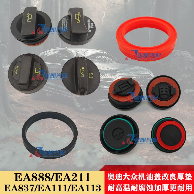 奥迪大众斯柯达 EA888 EA211 EA113 837发动机油盖改装升级密封垫