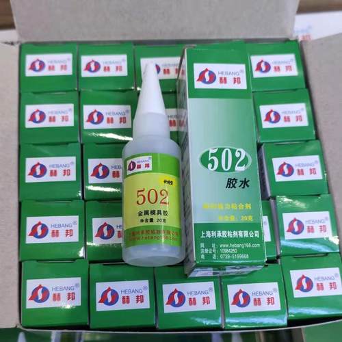 赫邦金属502模具瞬间胶