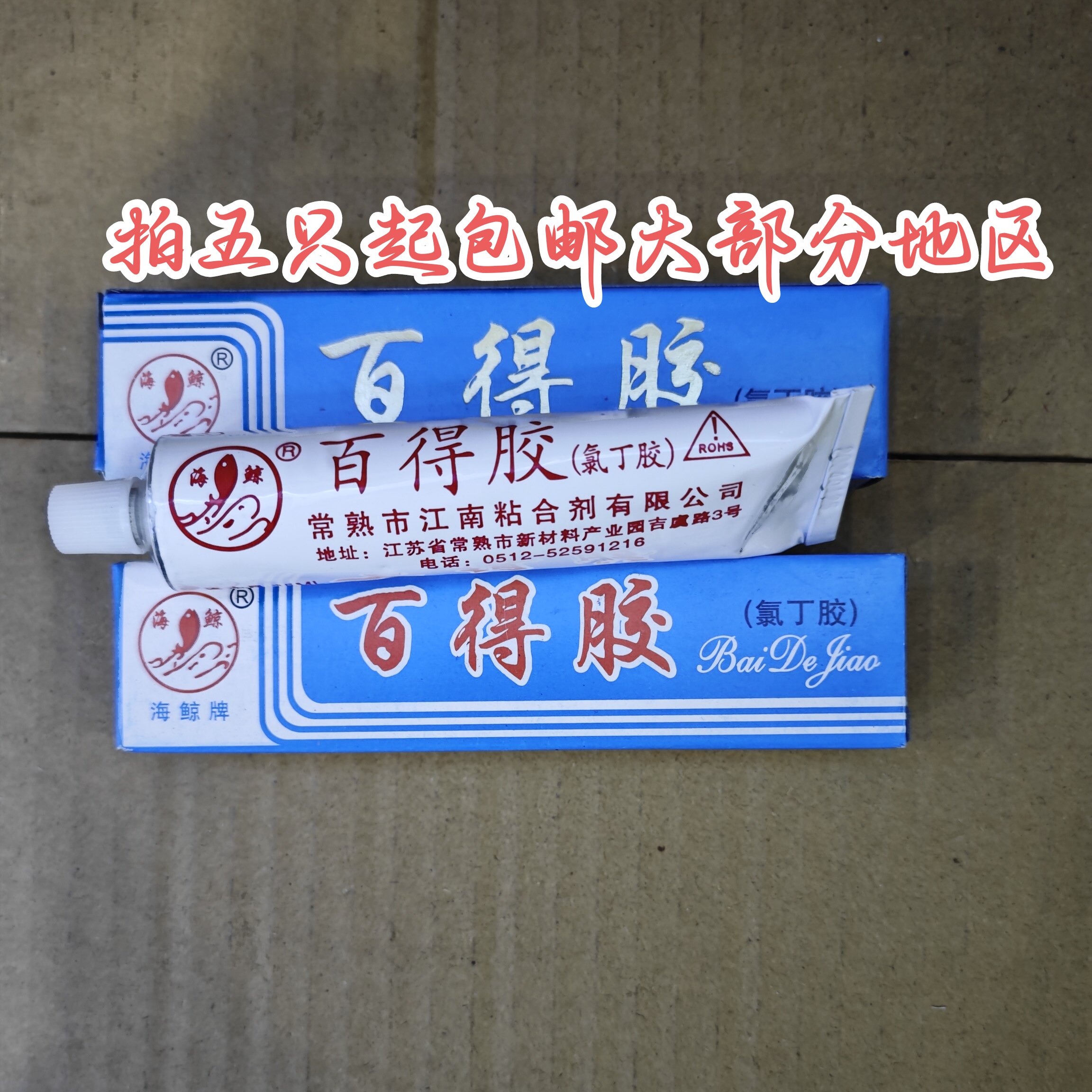 海鲸百得胶氯丁强力胶万能胶图片