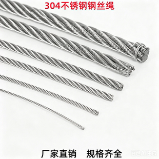 304不锈钢钢丝绳索道吊绳护栏大棚刮粪晾衣起重船用细软钢丝绳子