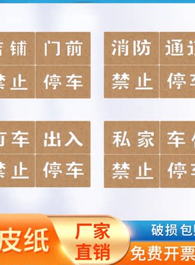 禁止停车喷字车库门前店铺门前