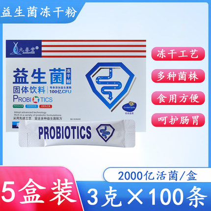 5盒装九春堂复合益生菌冻干粉大人肠胃儿童成人孕妇呵护肠道肠道