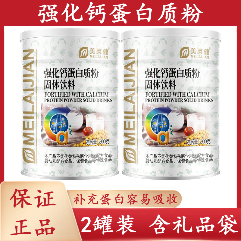 美莱健强化钙蛋白质粉药房同款