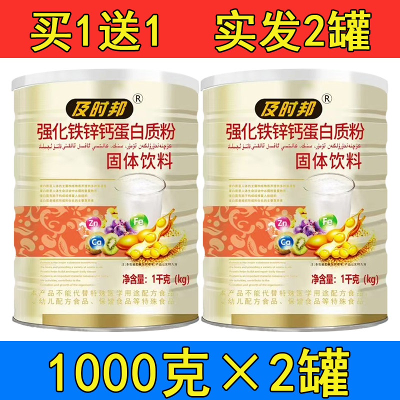 买1送1及时邦钙铁锌蛋白质粉1000g儿童中老年增强抵抗力营养补品