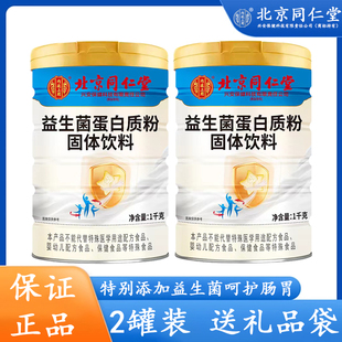 2罐装北京同仁堂益生菌蛋白质粉儿童中老年调理肠道肠胃增强体质