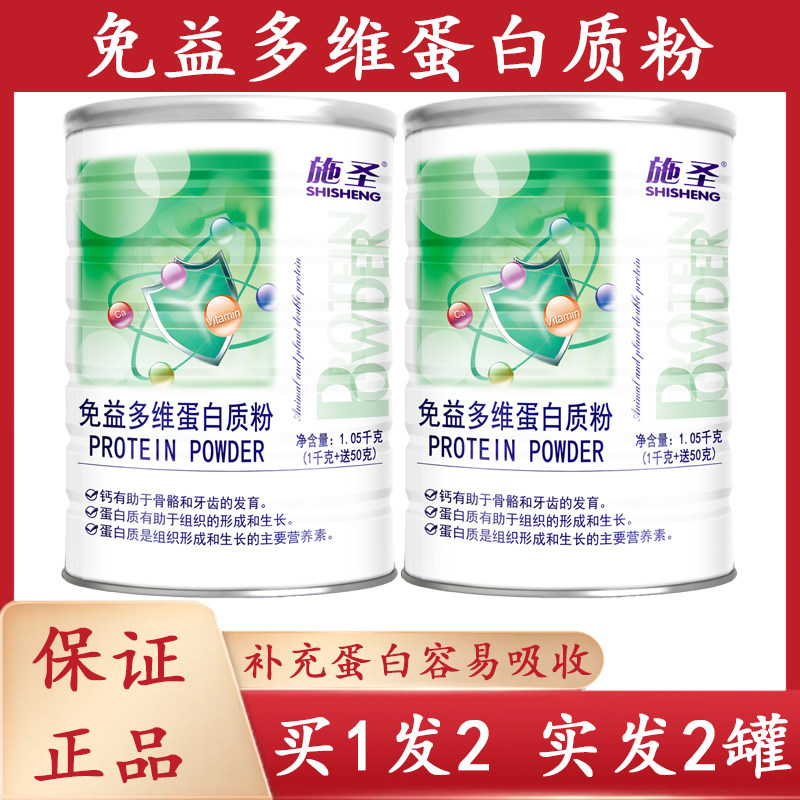 施圣免疫多维蛋白质粉 儿童中老年免疫营养双蛋白粉1050克/罐