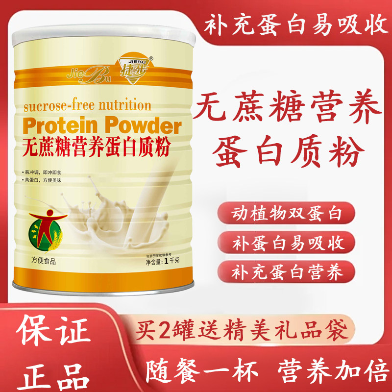 捷步无蔗糖蛋白质粉三高营养